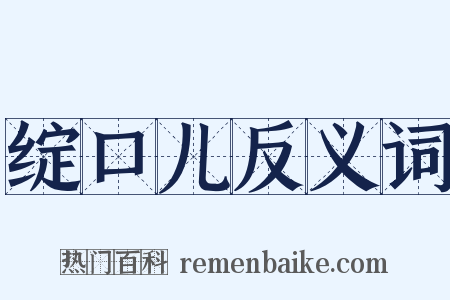 绽口儿反义词是什么意思的图片